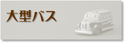 大型バス