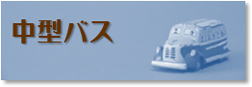 中型バス
