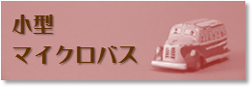 小型バス・マイクロバス