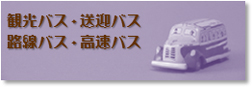 観光バス・路線バス
送迎バス・高速バス