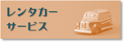 レンタカー サービス